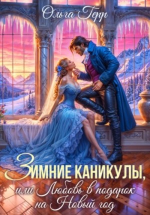 Герр Ольга - Зимние каникулы, или Любовь в подарок на Новый год