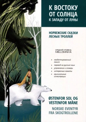 Ольга Лозовская - К востоку от солнца, к западу от луны. Норвежские сказки лесных троллей