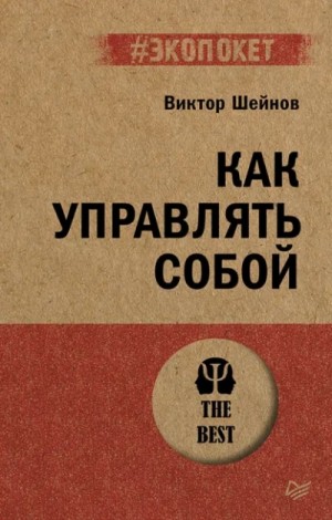 Виктор Шейнов - Как управлять собой