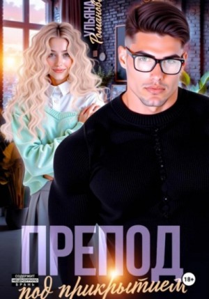 Ульяна Романова - Препод под прикрытием