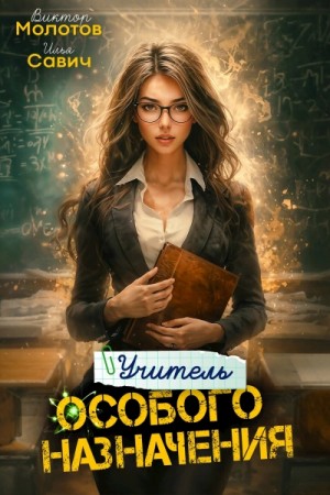 Виктор Молотов, Савич Илья - Учитель Особого Назначения. Том 4