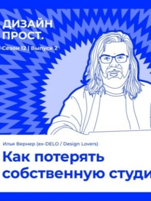 Павел Ярец - Как потерять собственную студию. Илья Вернер