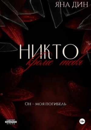 Яна Дин - Никто, кроме тебя