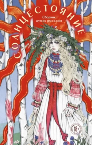  - Солнцестояние »