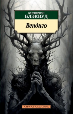 Элджернон Блэквуд - Вендиго