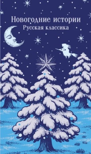  - Новогодние истории. Русская классика »
