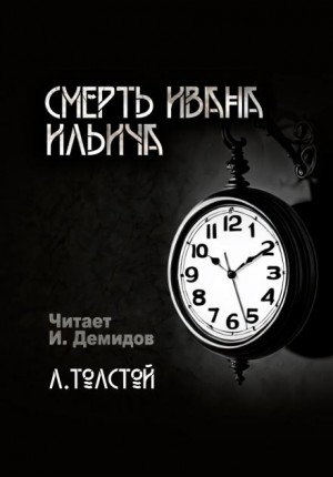 Лев Толстой - Смерть Ивана Ильича