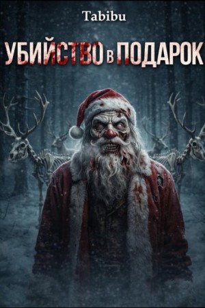 Tabibu  - Убийство в подарок