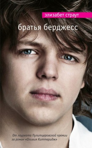Элизабет Страут - Братья Бёрджесс