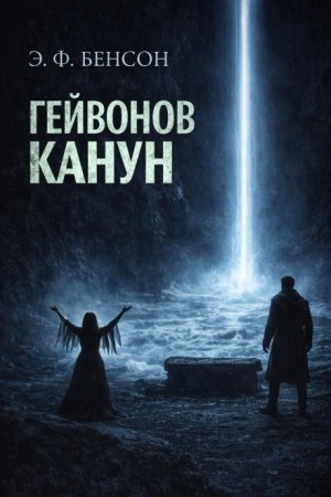 Э. Ф. Бенсон - Гейвонов канун