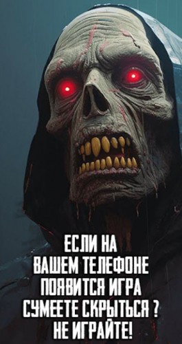  - Если на Вашем телефоне появится игра "Сумеете скрыться" - Не играйте!