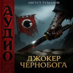Август Туманов - Джокер Чернобога. Книга первая