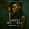 Август Туманов - Джокер Чернобога. Книга вторая