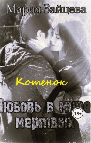 Мария Зайцева - Котёнок