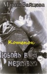 Мария Зайцева - Котёнок