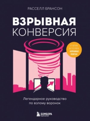 Расселл Брансон - Взрывная конверсия. Легендарное руководство по взлому воронок