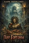 Кларк Эштон Смит - Пир Горгоны