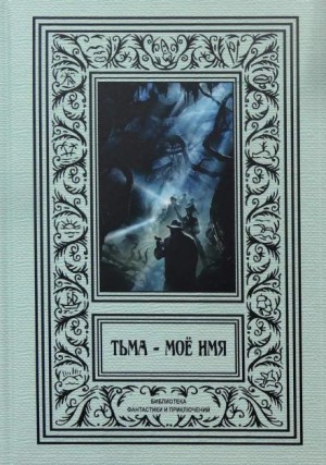 Фриц Лейбер - В Аркхэм и к звёздам