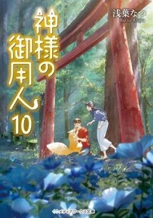 Нацу Асаба - Лакей Богов 10