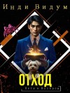 Инди Видум - Отход