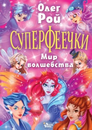 Олег Рой - Суперфеечки. Мир волшебства