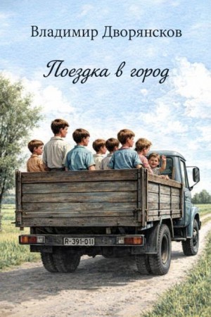 Владимир Дворянсков - Поездка в город