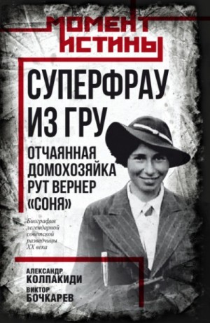 Александр Колпакиди, Бочкарев Виктор - Суперфрау из ГРУ. Отчаянная домохозяйка Рут Вернер («Соня»)