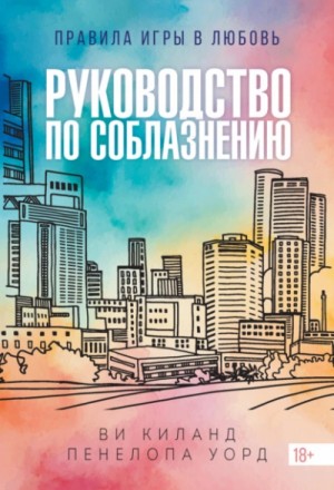 Ви Киланд, Пенелопа Уорд - Руководство по соблазнению