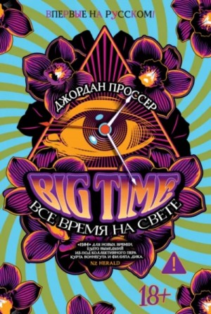 Джордан Проссер - BIG TIME Все время на свете