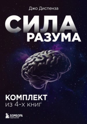  - Сила разума. Комплект книг Джо Диспензы »