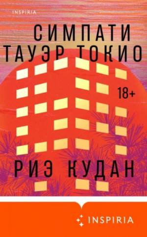 Риэ Кудан - Симпати Тауэр Токио