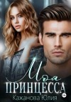 Юлия Кажанова - Моя принцесса