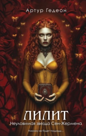 Артур Гедеон - Лилит. Неуловимая звезда Сен-Жермена