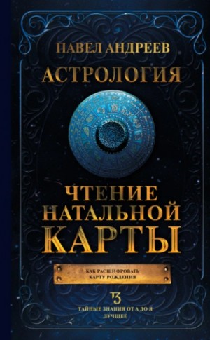 Павел Андреев - Астрология. Чтение натальной карты