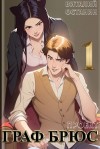 Виталий Останин - Проект: Граф Брюс. Книга 1
