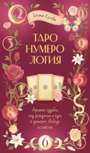 Татьяна Костова - ТароНумерология: арканы судьбы, код рождения и путь к деньгам, свободе и счасть