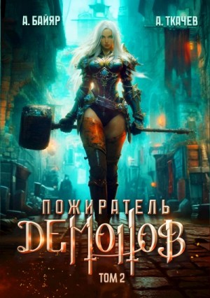 А. Байяр, Ткачев Андрей - Пожиратель демонов. Том 2