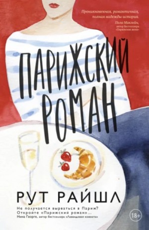 Рут Райшл - Парижский роман