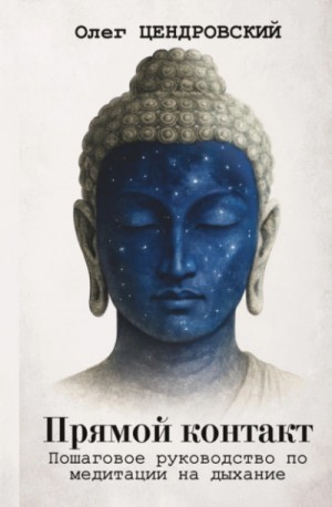 Олег Цендровский - Прямой контакт: пошаговое руководство по медитации на дыхание