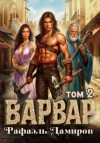 Рафаэль Дамиров - Варвар. Том 2