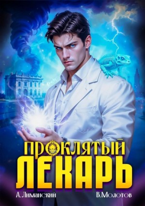 Виктор Молотов, Александр Лиманский - Проклятый Лекарь. Том 7