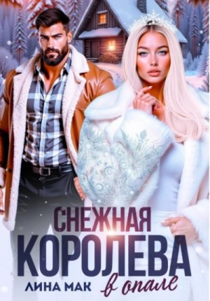 Лина Мак - Снежная Королева в опале