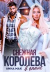 Лина Мак - Снежная Королева в опале