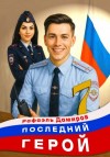 Рафаэль Дамиров - Последний герой. Том 7