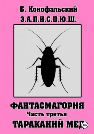 Борис Конофальский - З.А.П.И.С.П.Ю.Ш фантасмагория часть 3