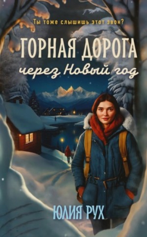 Юлия Рух - Горная дорога через Новый год