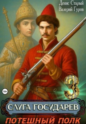 Валерий Гуров, Денис Старый - Потешный полк