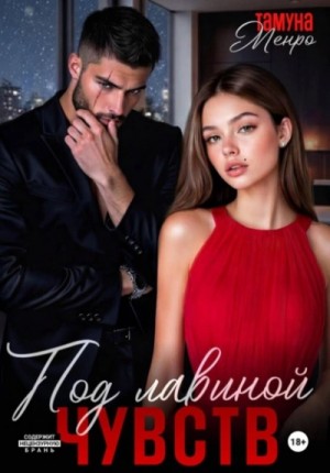 Тамуна Менро - Под лавиной чувств