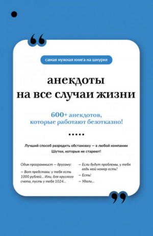  - Анекдоты на все случаи жизни »