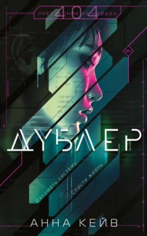 Анна Кейв - Дублер